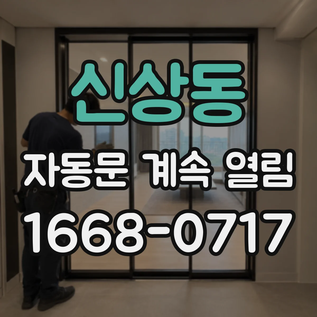 신상동 자동문 계속 열림