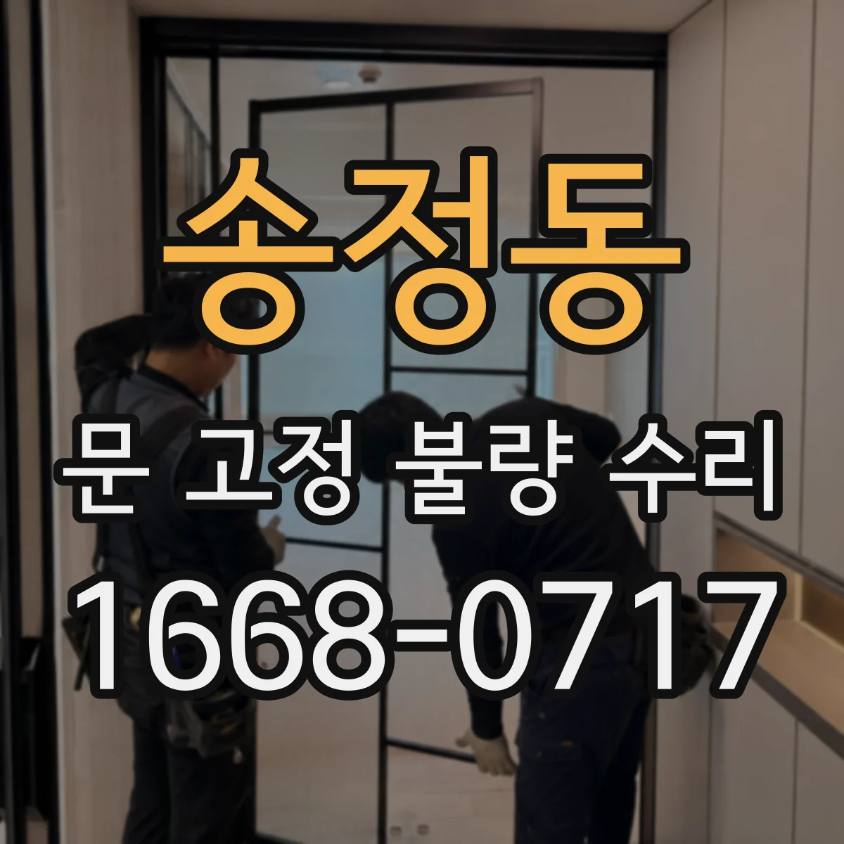 송정동 문 고정 불량 수리