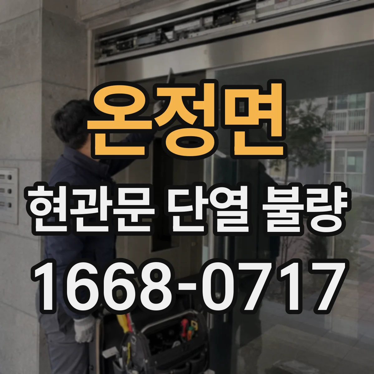 온정면 현관문 단열 불량