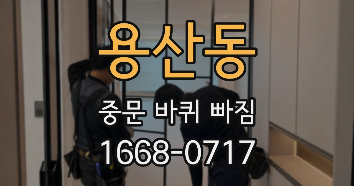 용산동 중문 바퀴 빠짐