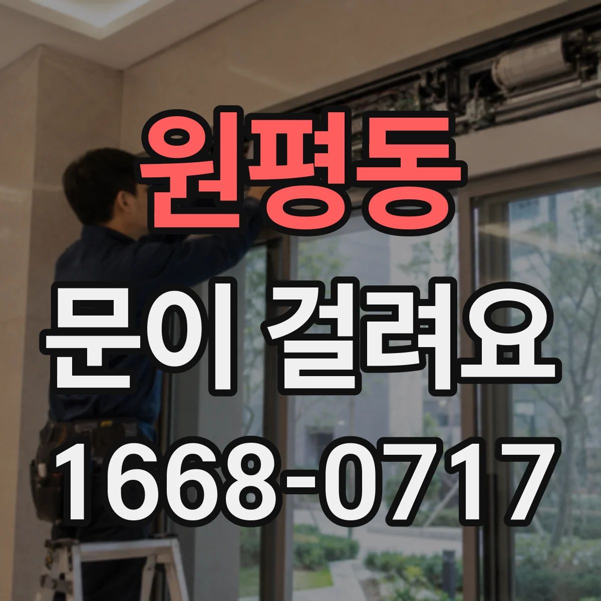 원평동 문이 걸려요
