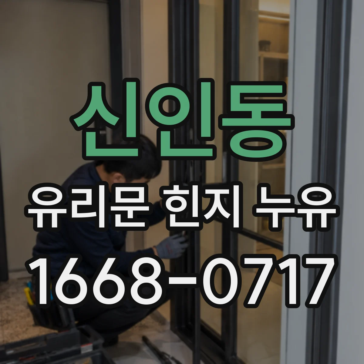 신인동 유리문 힌지 누유
