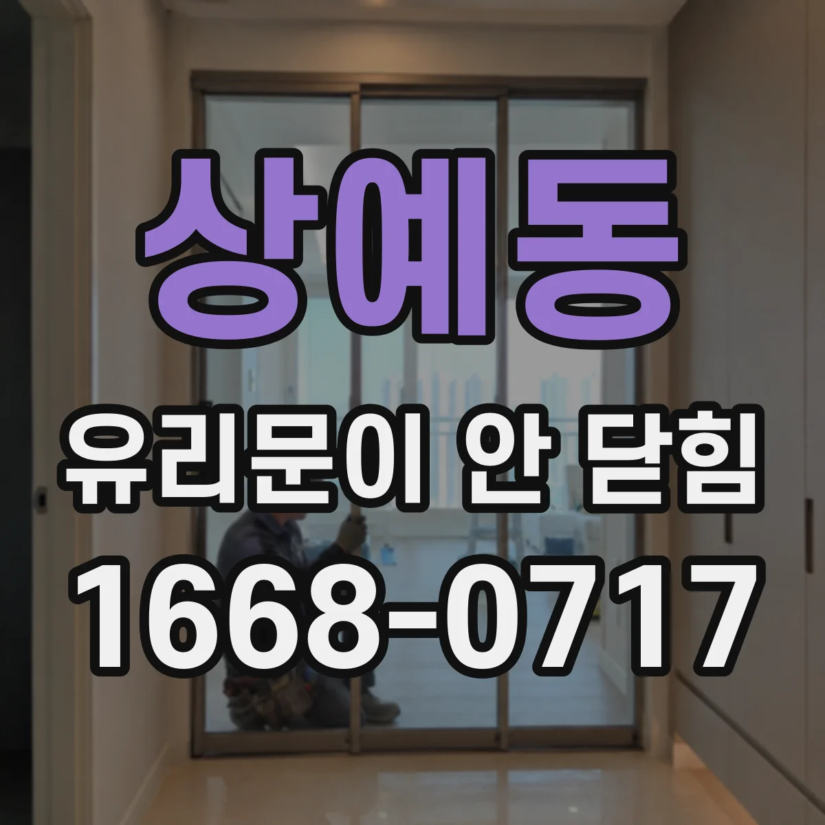상예동 유리문이 안 닫힘