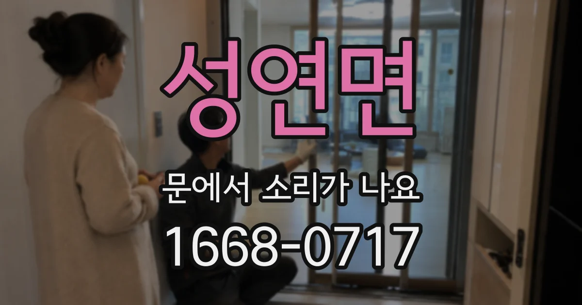 성연면 문에서 소리가 나요