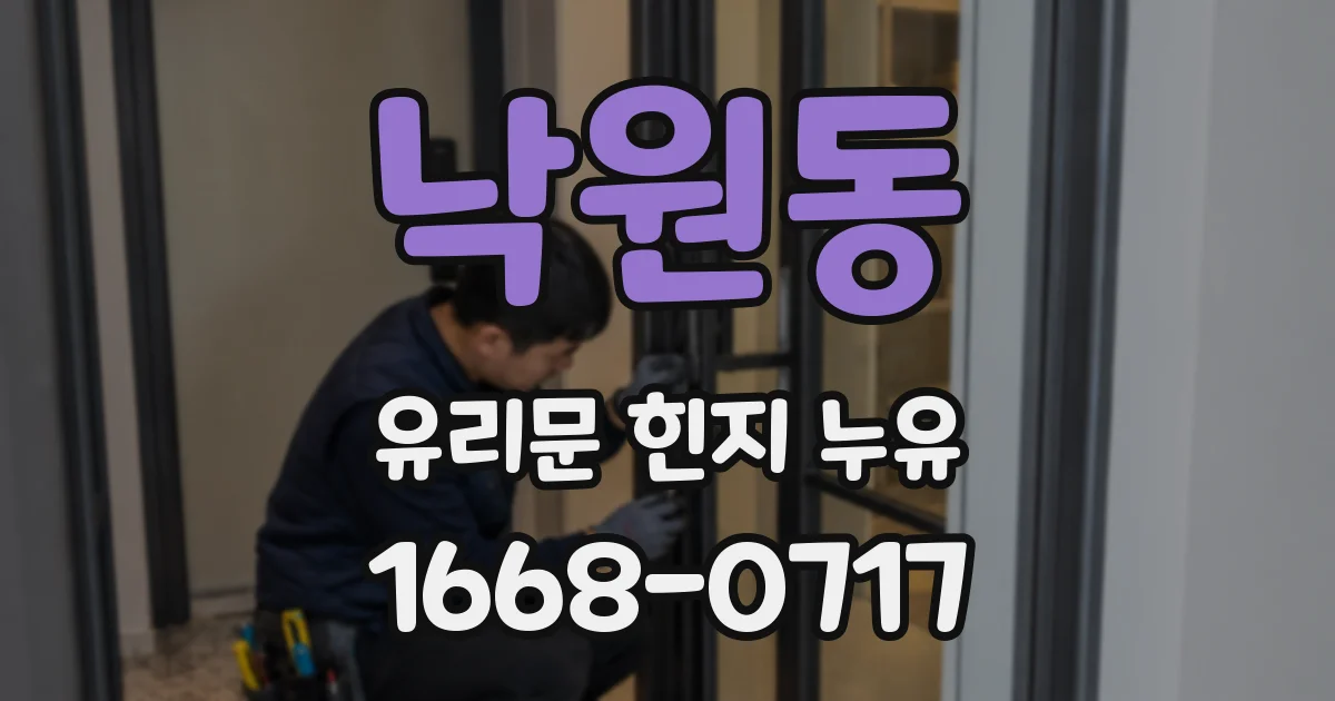 낙원동 유리문 힌지 누유