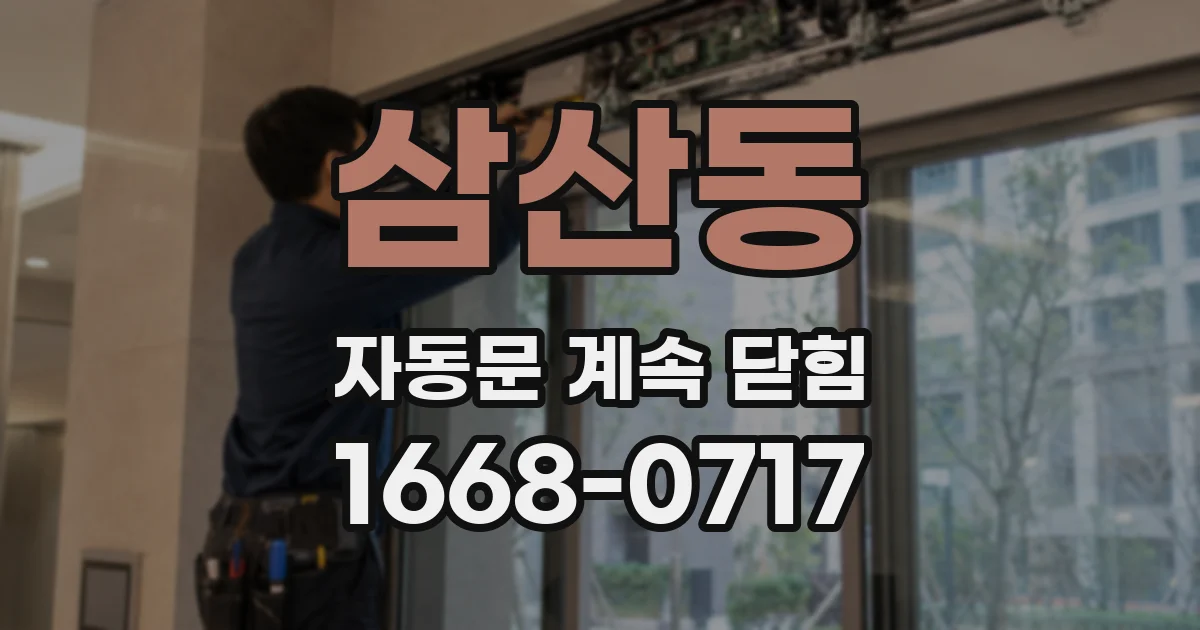 삼산동 자동문 계속 닫힘
