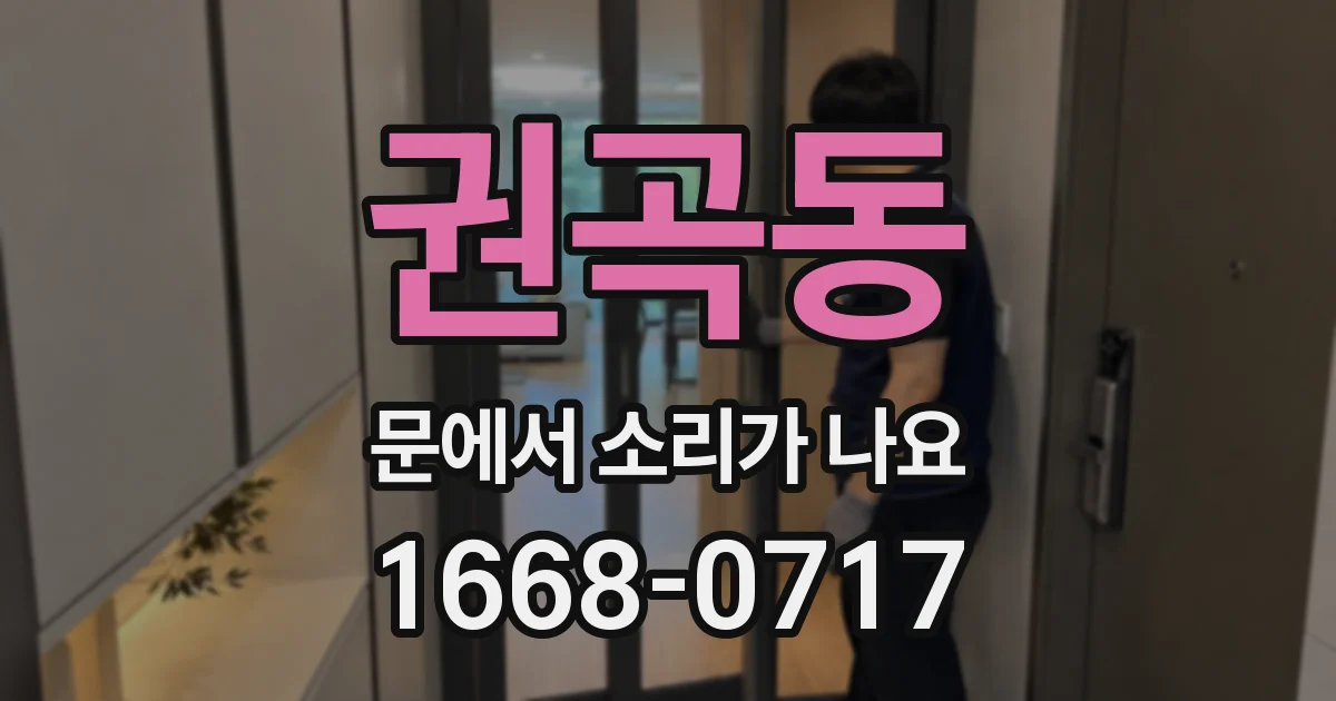 권곡동 문에서 소리가 나요