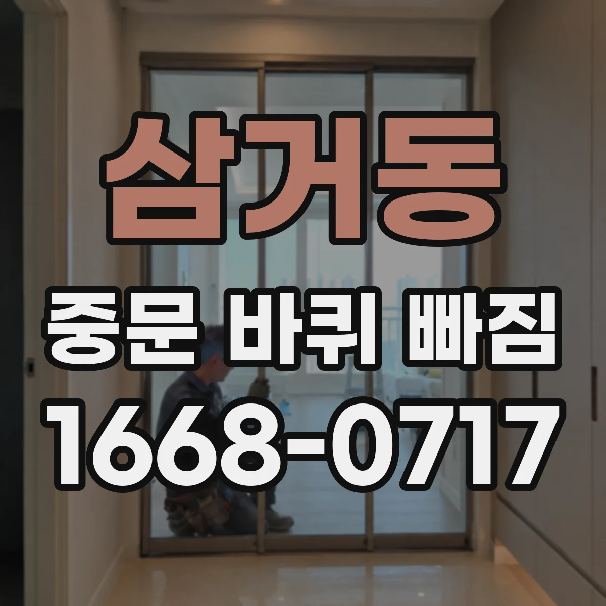 삼거동 중문 바퀴 빠짐