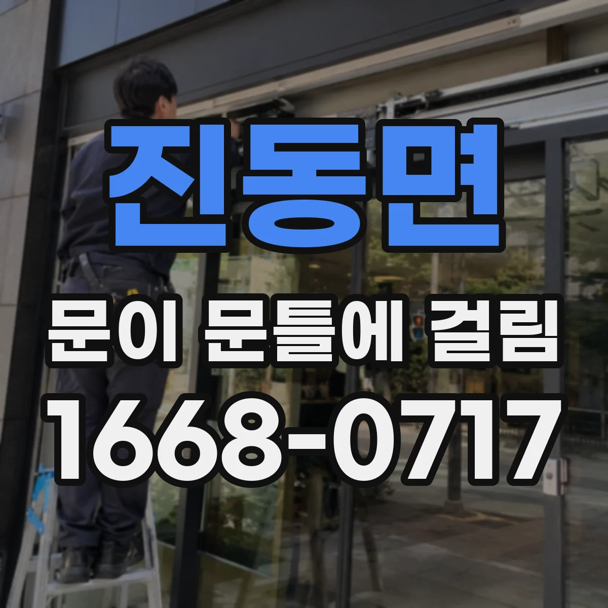진동면 문이 문틀에 걸림