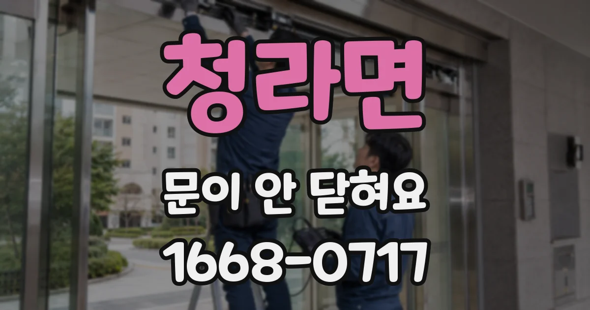 청라면 문이 안 닫혀요