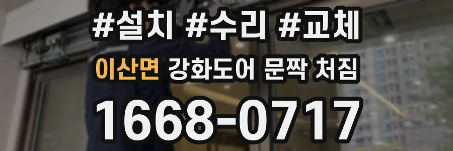 이산면 강화도어 문짝 처짐