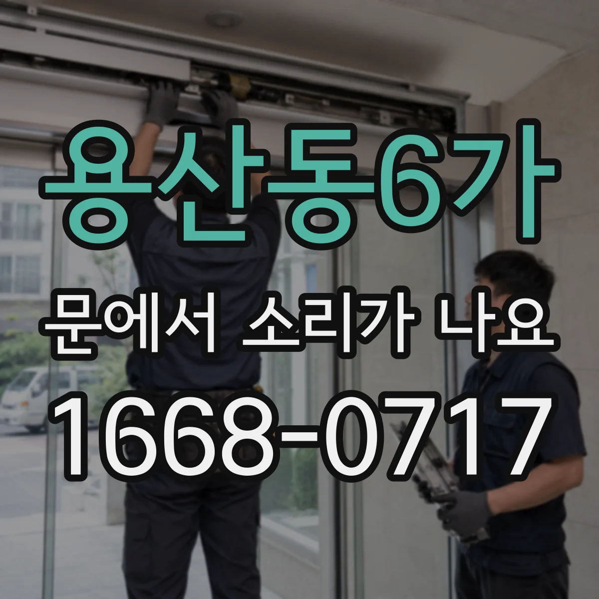 용산동6가 문에서 소리가 나요