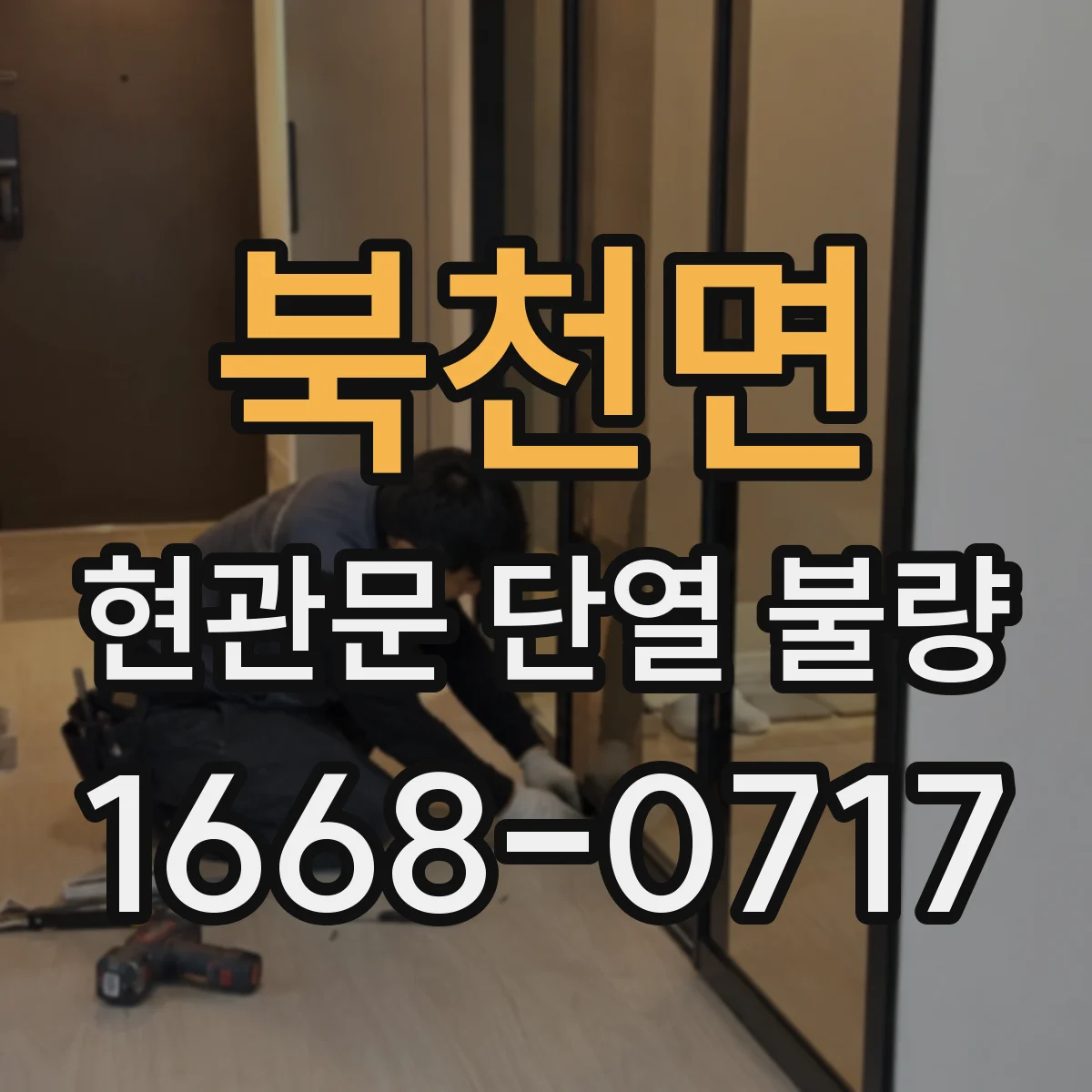 북천면 현관문 단열 불량