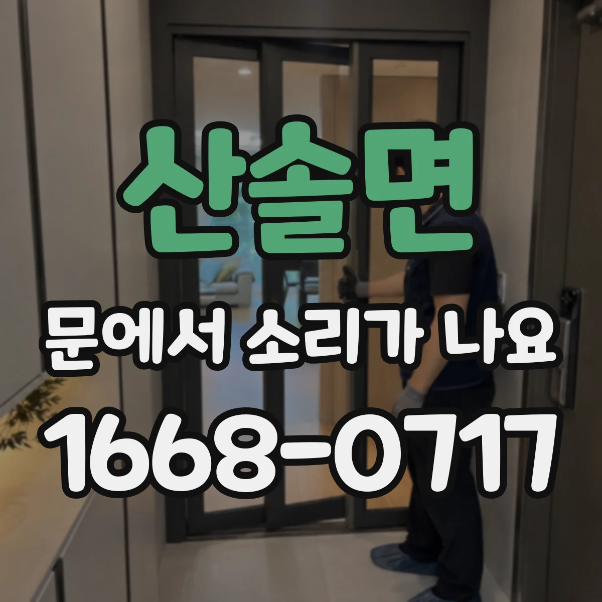 산솔면 문에서 소리가 나요