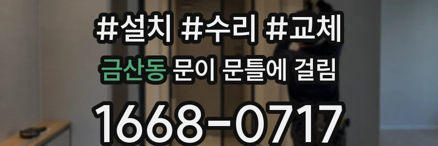 금산동 문이 문틀에 걸림