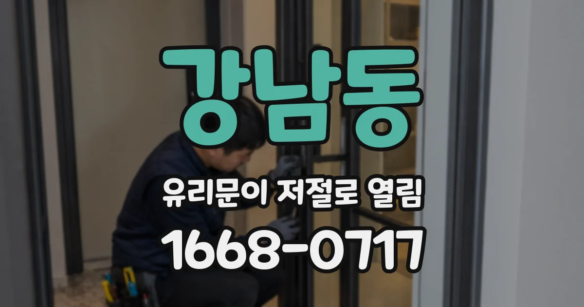 강남동 유리문이 저절로 열림