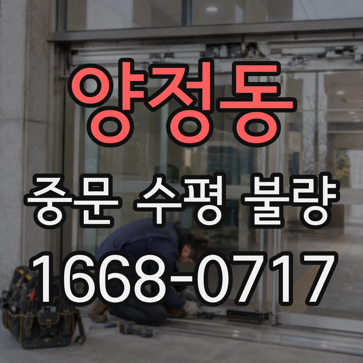 양정동 중문 수평 불량