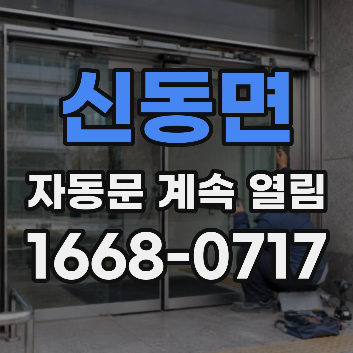 신동면 자동문 계속 열림