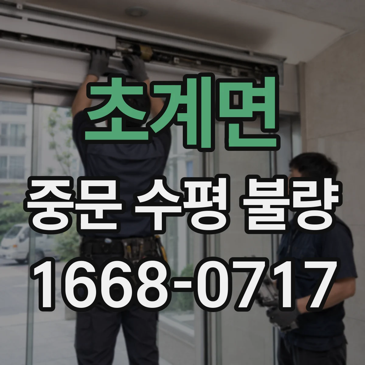 초계면 중문 수평 불량