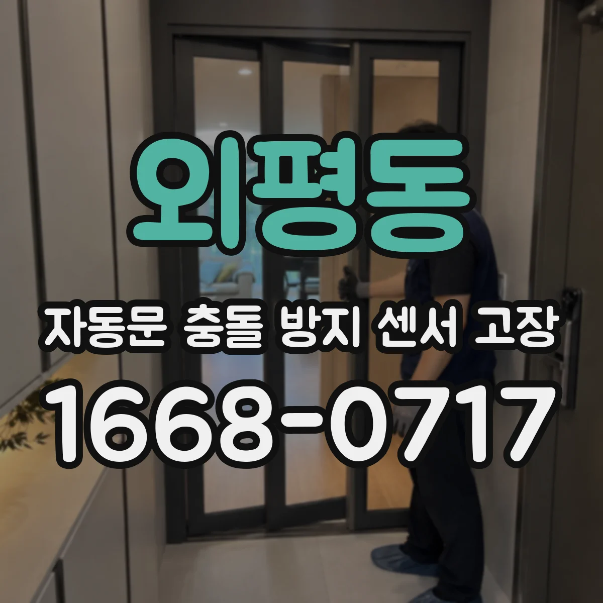 외평동 자동문 충돌 방지 센서 고장