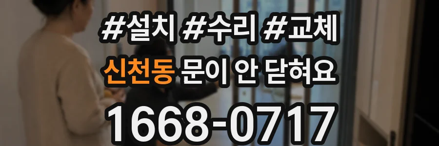 신천동 문이 안 닫혀요