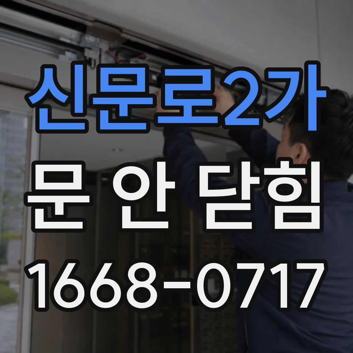 신문로2가 문 안 닫힘