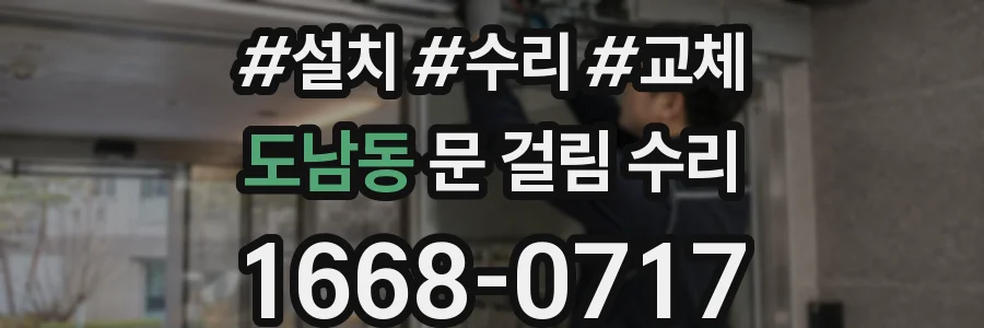 도남동 문 걸림 수리