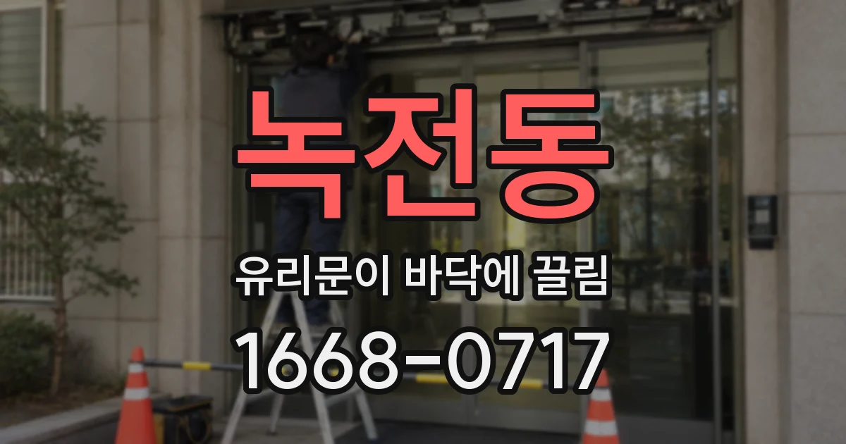 녹전동 유리문이 바닥에 끌림