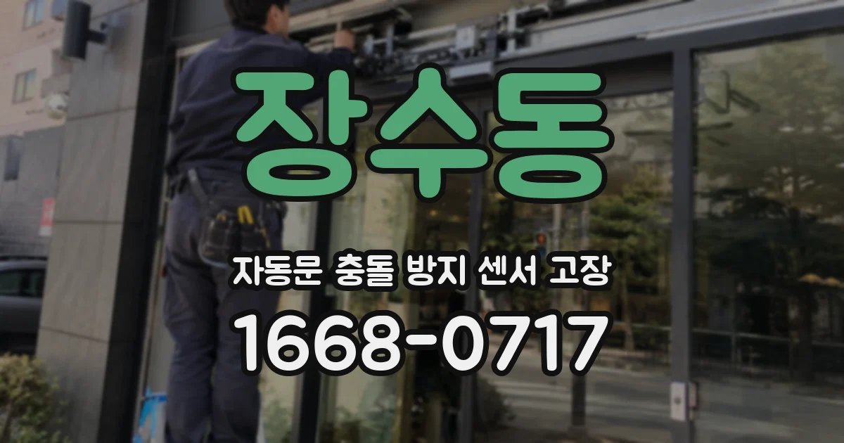 장수동 자동문 충돌 방지 센서 고장