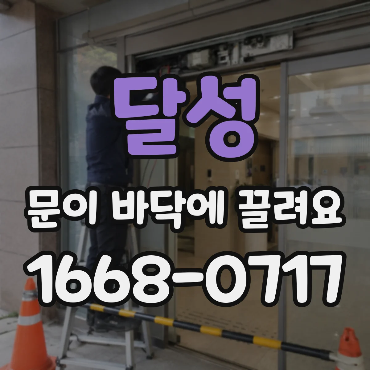 달성 문이 바닥에 끌려요