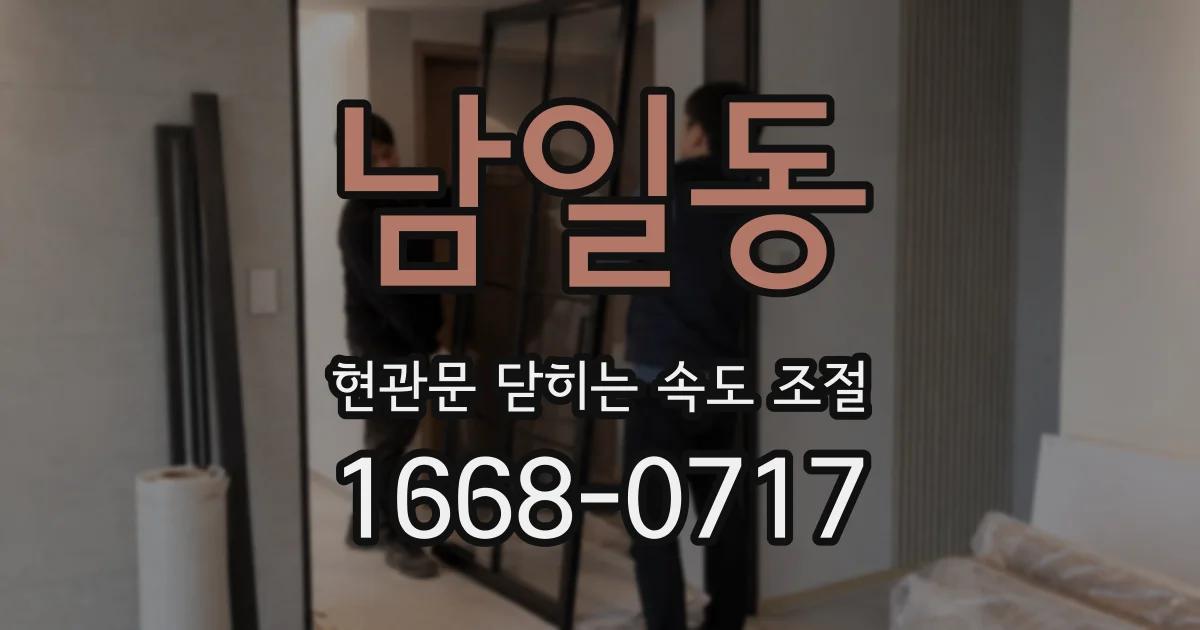 남일동 현관문 닫히는 속도 조절