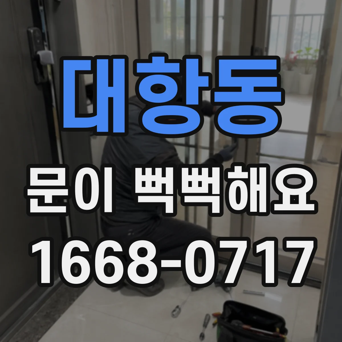 대항동 문이 뻑뻑해요