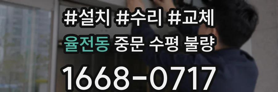 율전동 중문 수평 불량