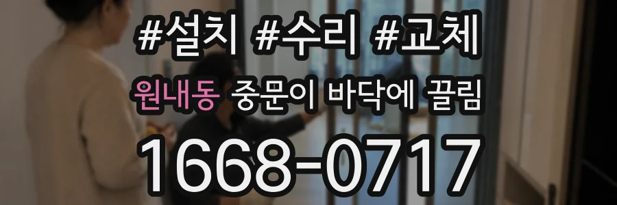 원내동 중문이 바닥에 끌림