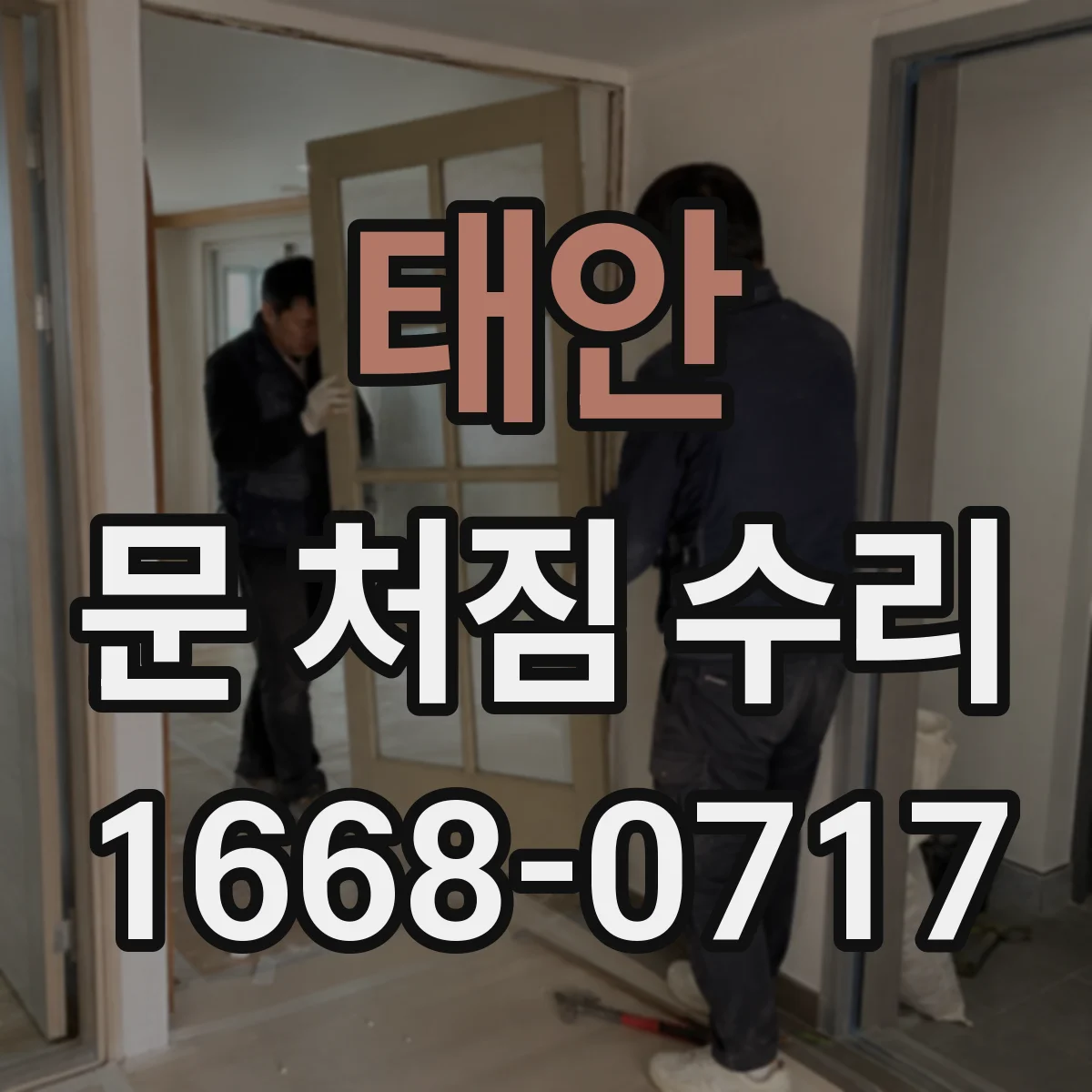 태안 문 처짐 수리 도어 높이 변화 원인 확인 체크리스트
