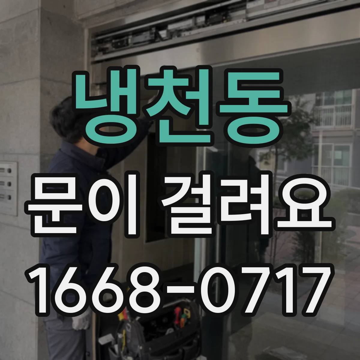 냉천동 문이 걸려요 도어 가이드가 어긋나면서 문이 걸릴 때