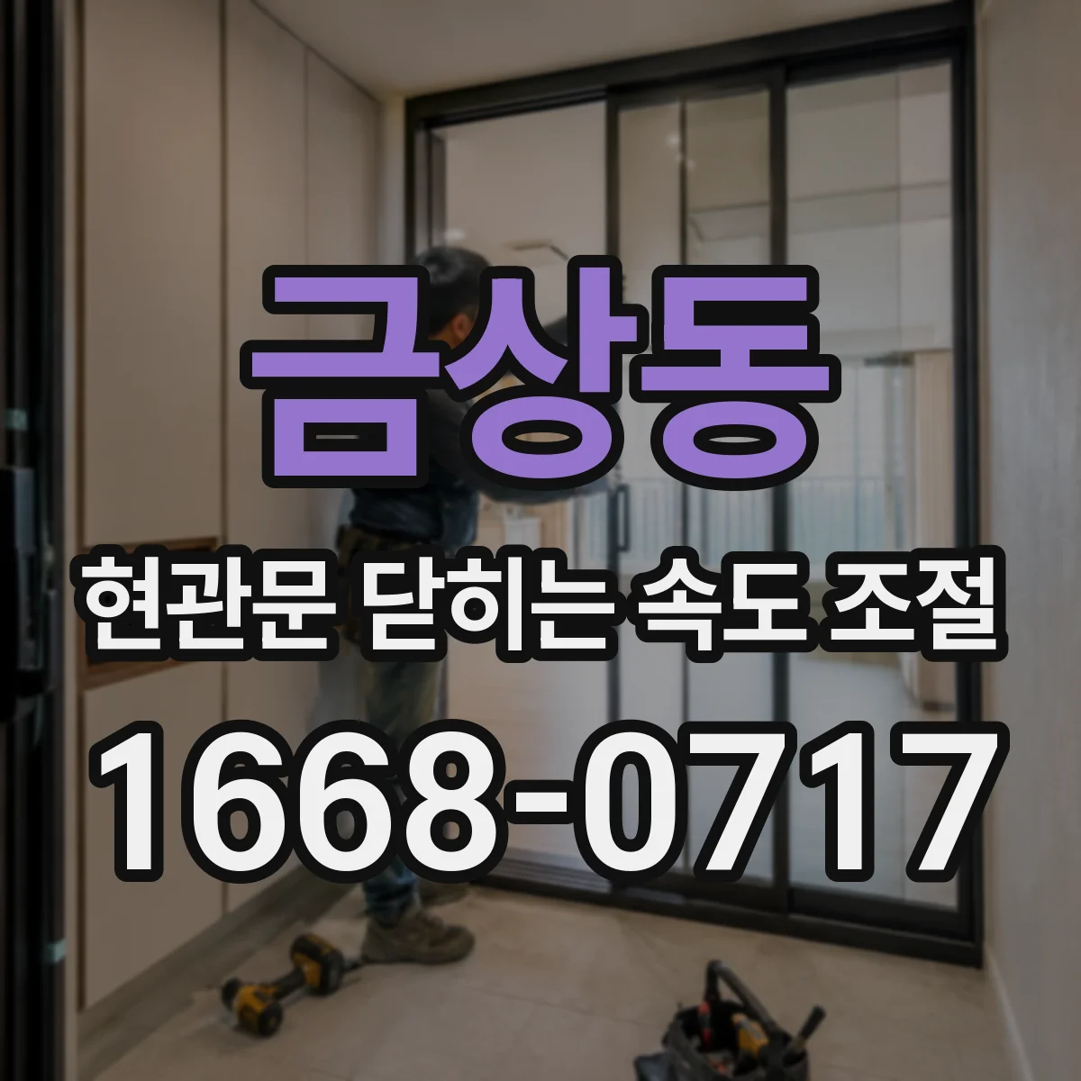 금상동 현관문 닫히는 속도 조절