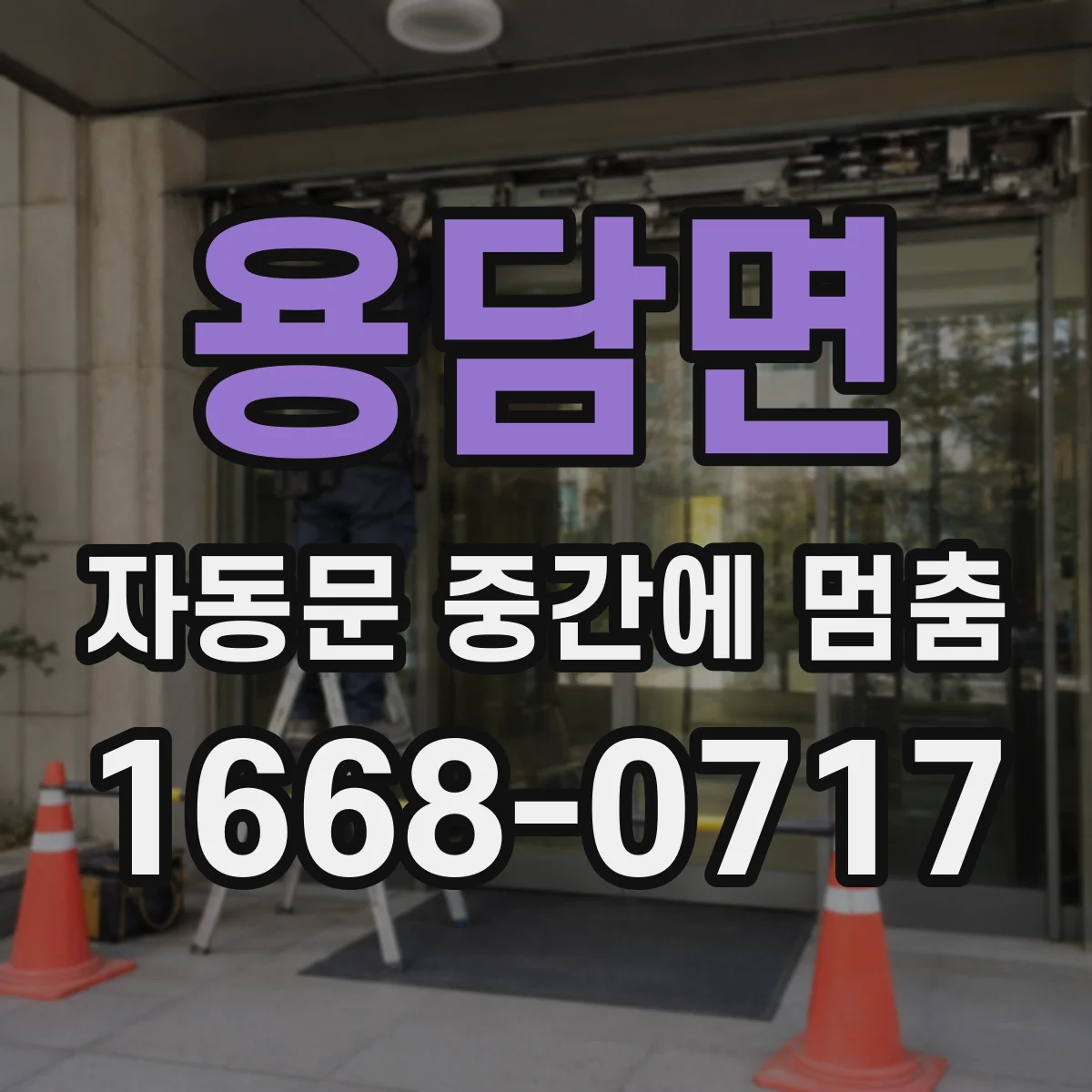 용담면 자동문 중간에 멈춤