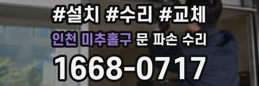 인천 미추홀구 문 파손 수리