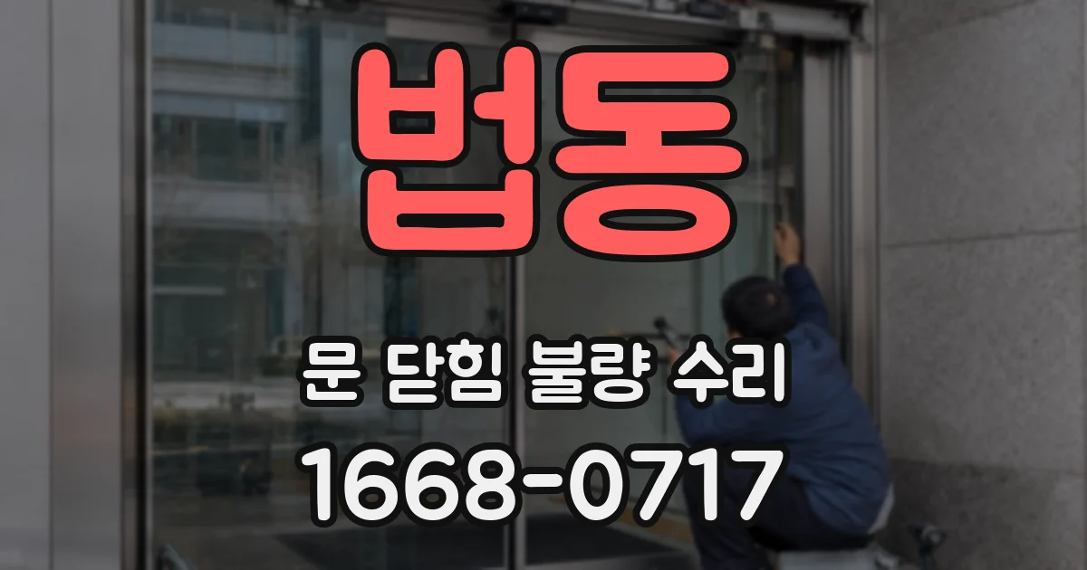 법동 문 닫힘 불량 수리