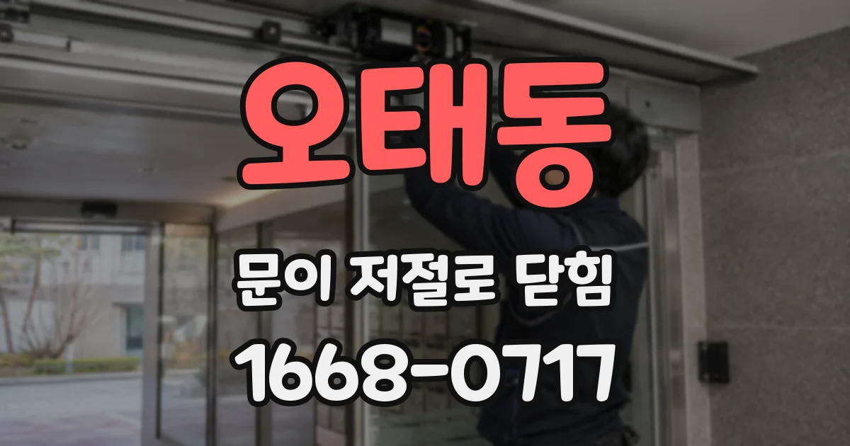 오태동 문이 저절로 닫힘