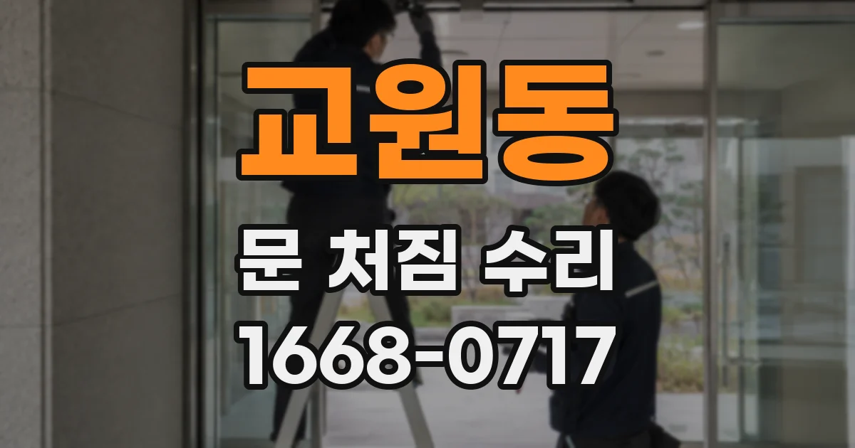 교원동 문 처짐 수리
