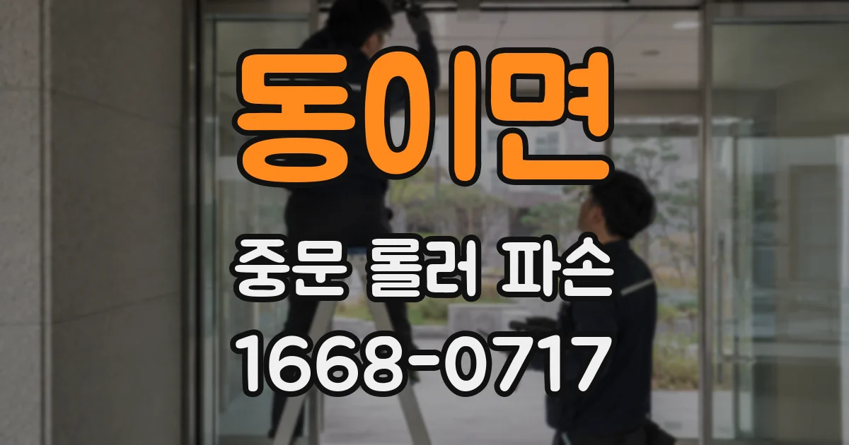 동이면 중문 롤러 파손