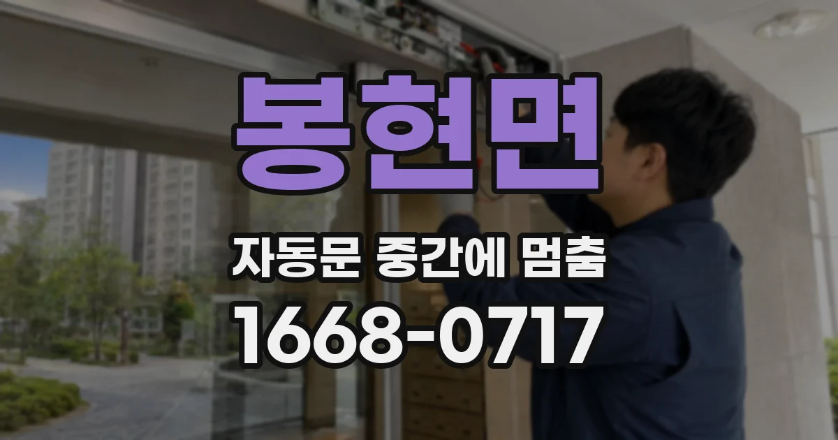 봉현면 자동문 중간에 멈춤