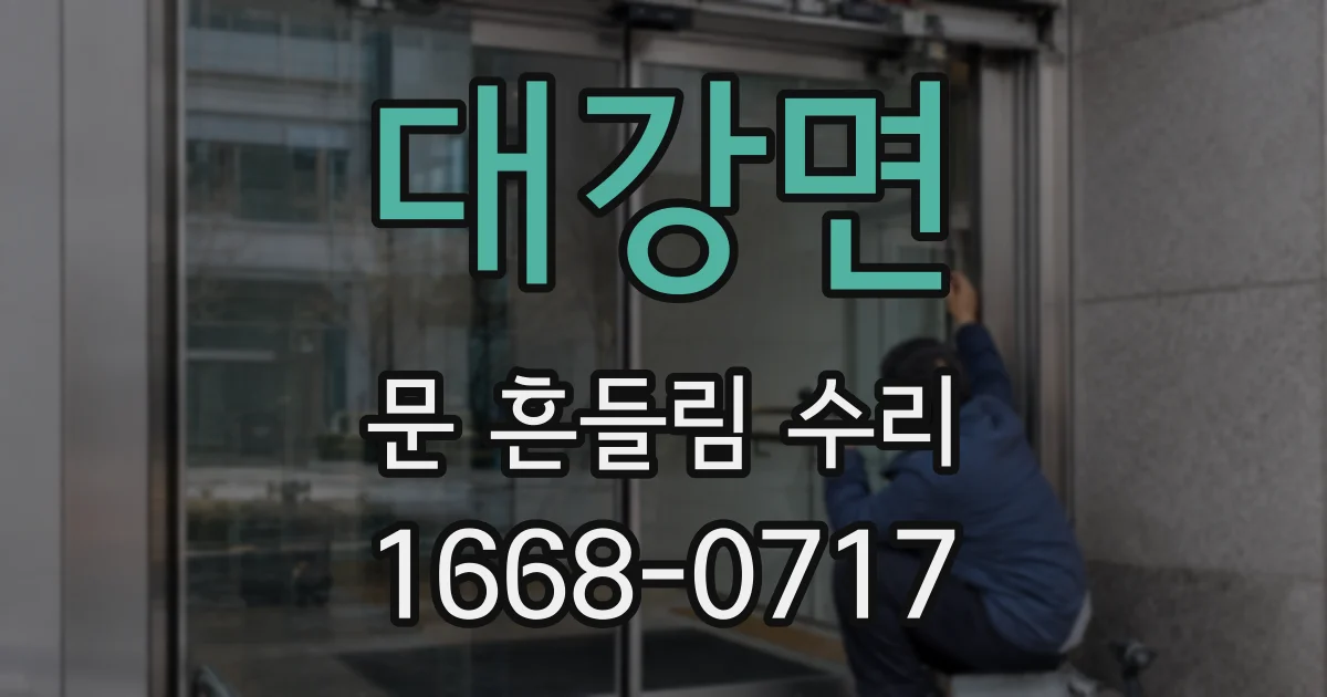 대강면 문 흔들림 수리