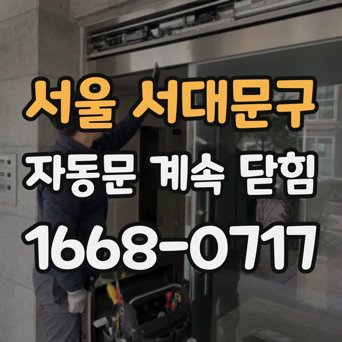 서울 서대문구 자동문 계속 닫힘