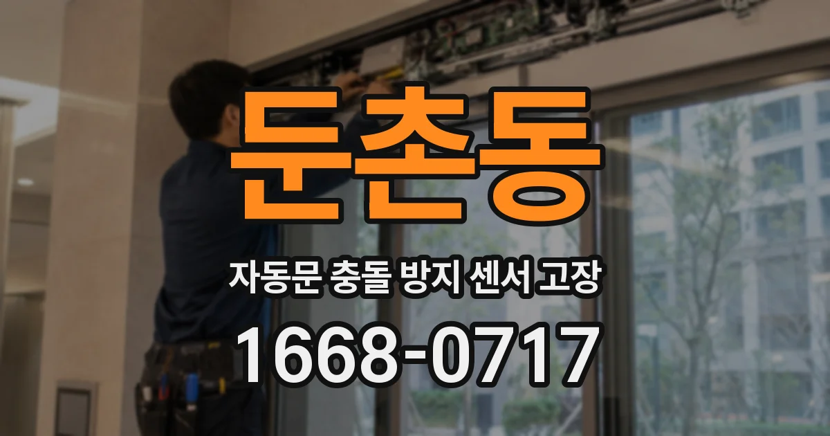 둔촌동 자동문 충돌 방지 센서 고장