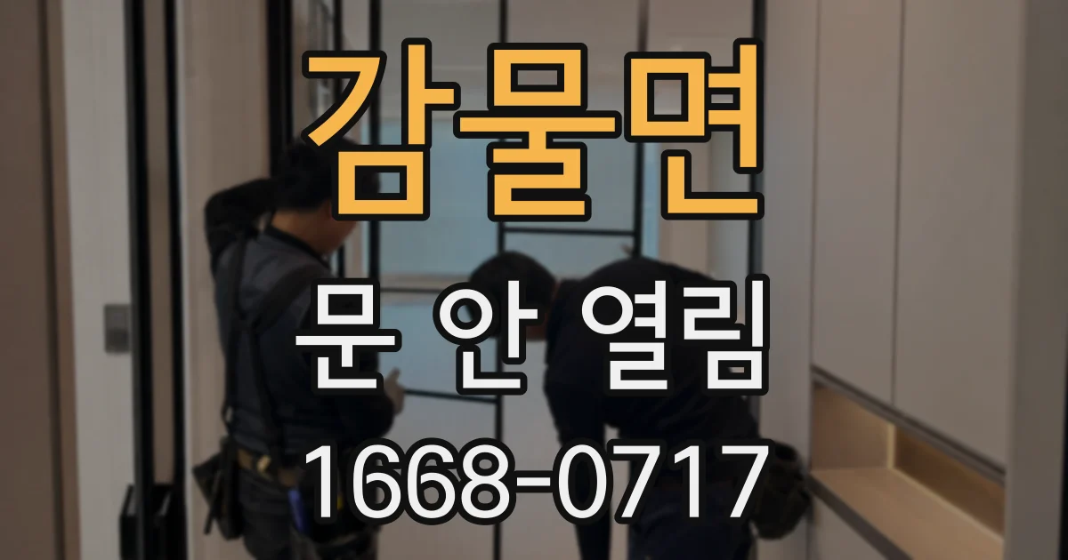 감물면 문 안 열림