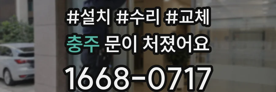 충주 문이 처졌어요