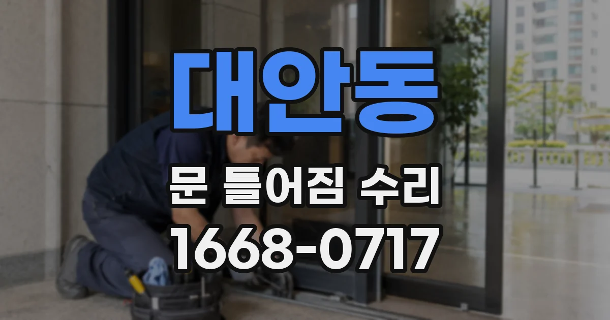 대안동 문 틀어짐 수리